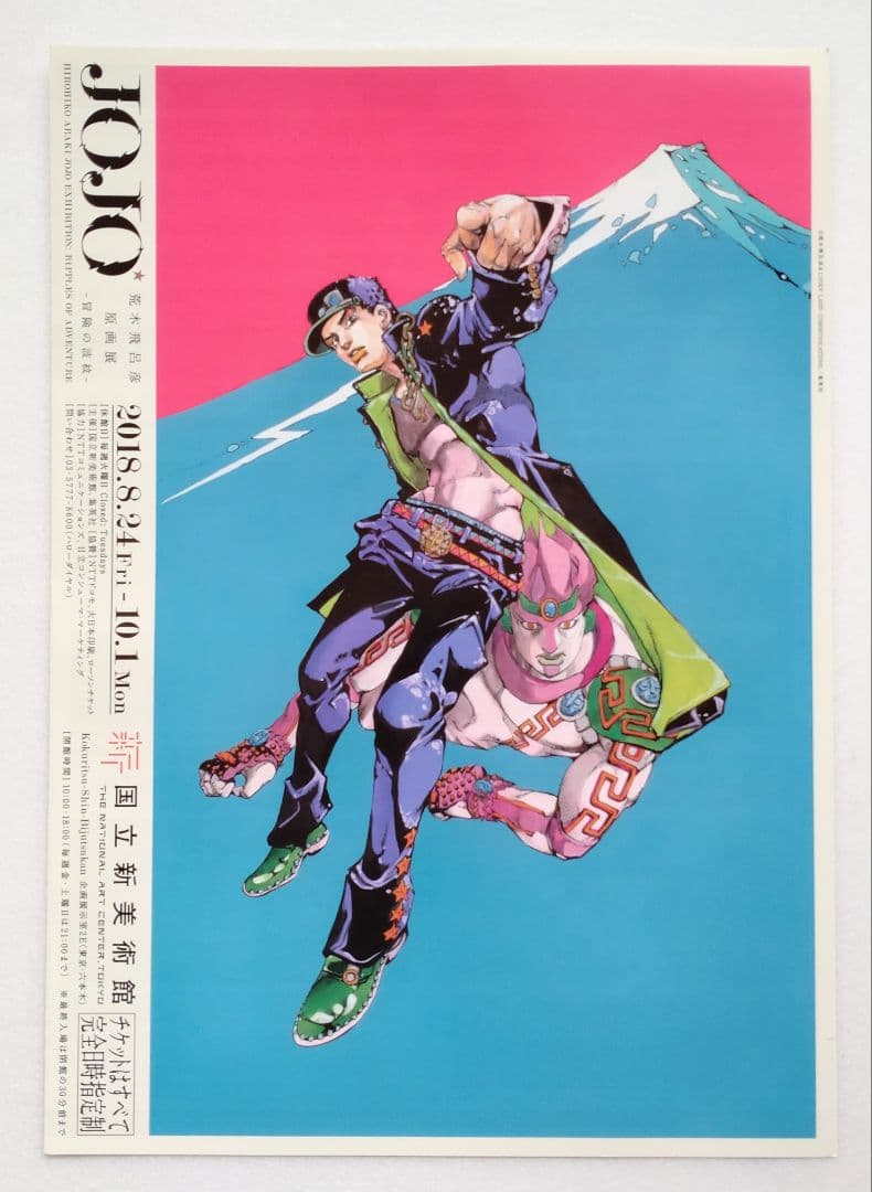 ジョジョ展 荒木飛呂彦原画展 フライヤー チラシ 国立新美術館 - メルカリ