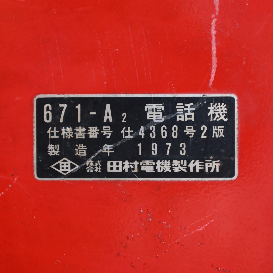 ダイヤル動作良好　昭和レトロ 赤電話 671-A2型　1973年製造