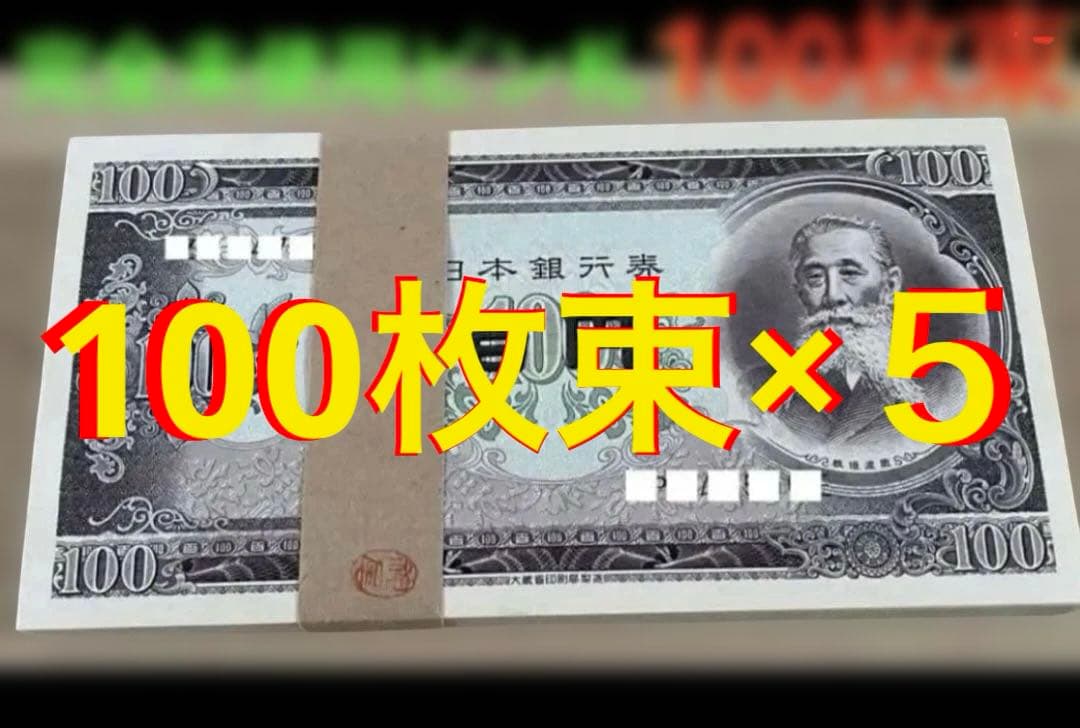 100円札 板垣退助 100枚封印×10束 大蔵省印刷局封印 完全未使用 極美品