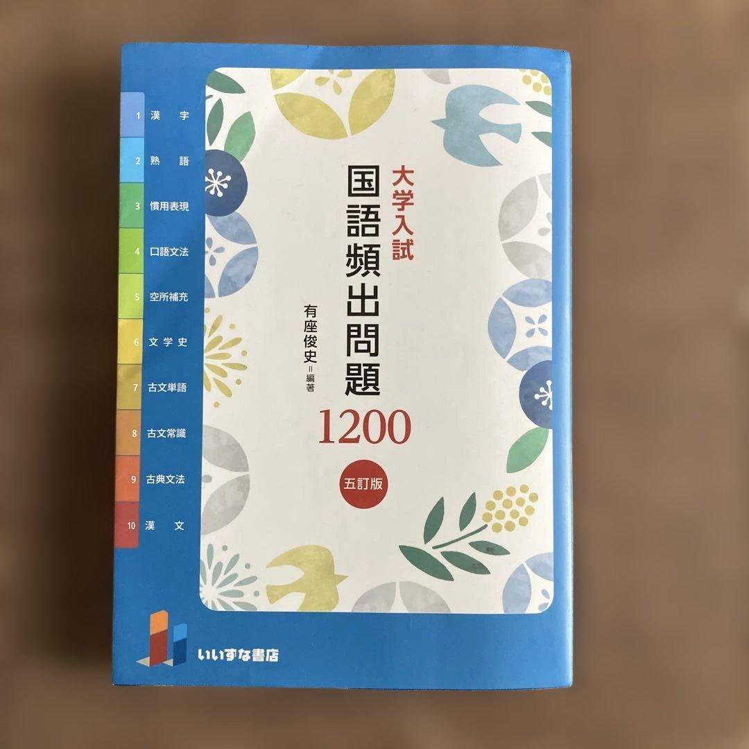 大学入試 国語頻出問題1200 五訂版 いいずな書店 - メルカリ