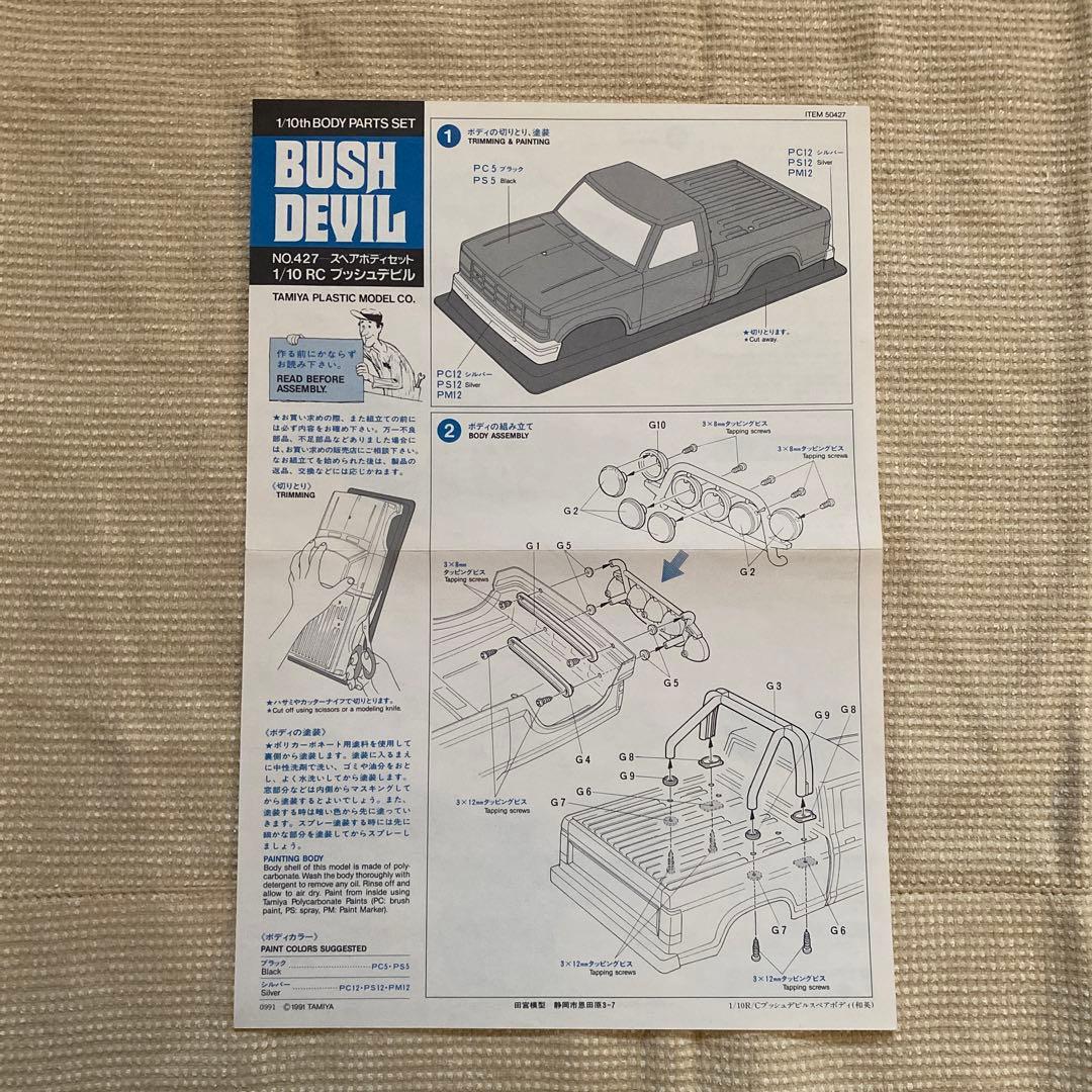 タミヤブッシュデビル　スペアボディセット　当時モノ