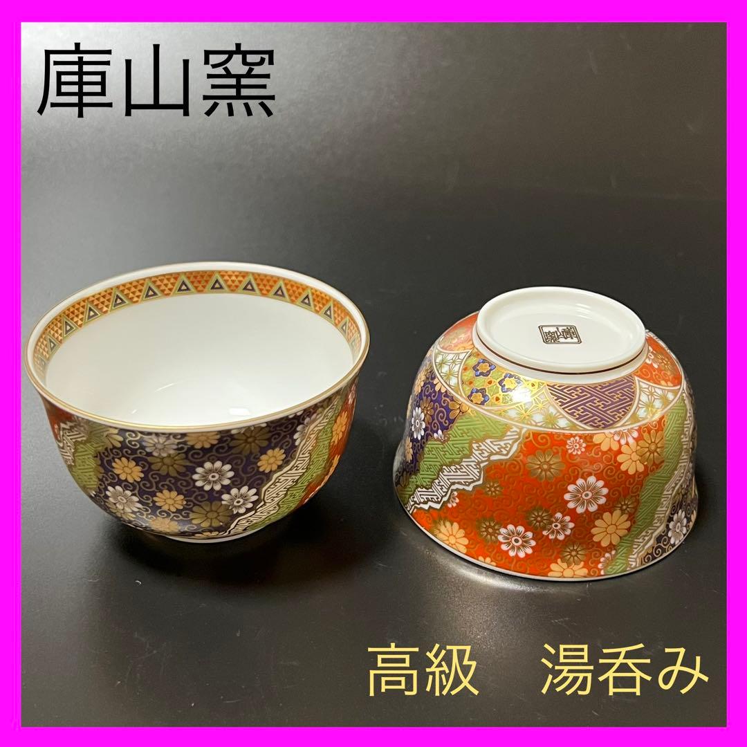 庫山窯/高級/湯呑み/2個セット/湯飲み/前畑陶器/金彩/豪華絢爛/茶器/和