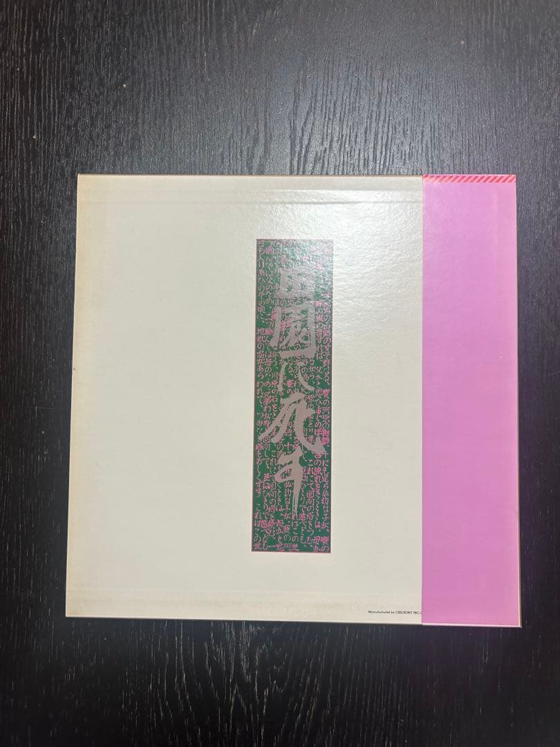 映画田園に死す サウンドトラック　レコード盤