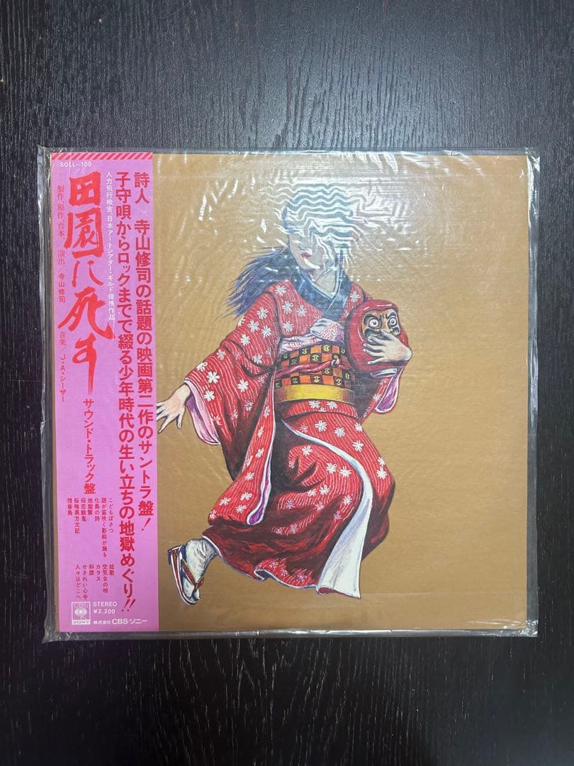 映画田園に死す サウンドトラック　レコード盤