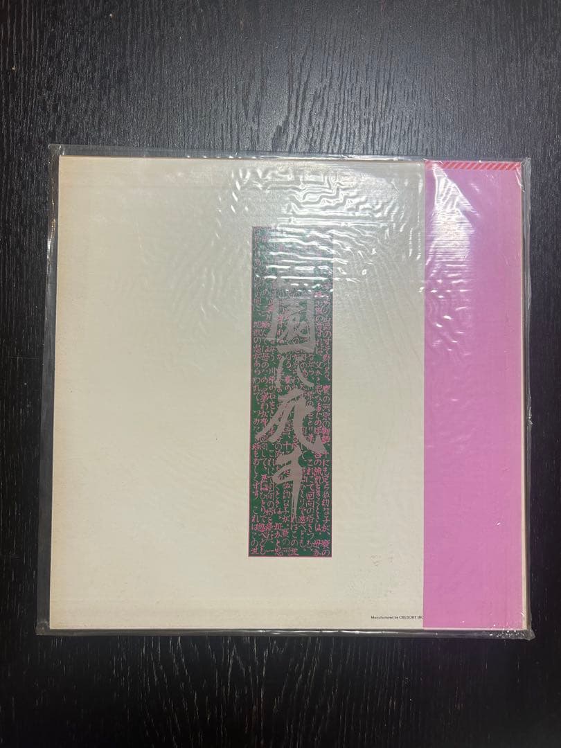 映画田園に死す サウンドトラック　レコード盤