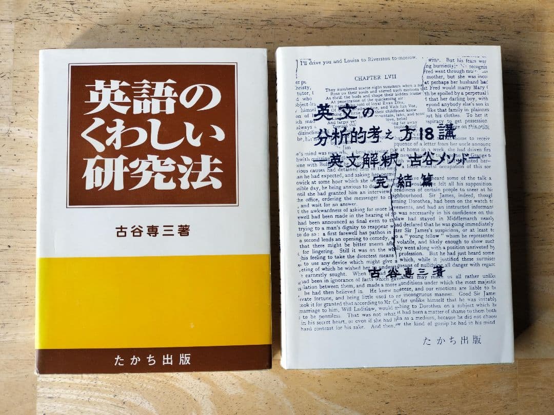古谷専三　「英語のくわしい研究法」と「英文の分析的考え方18講」