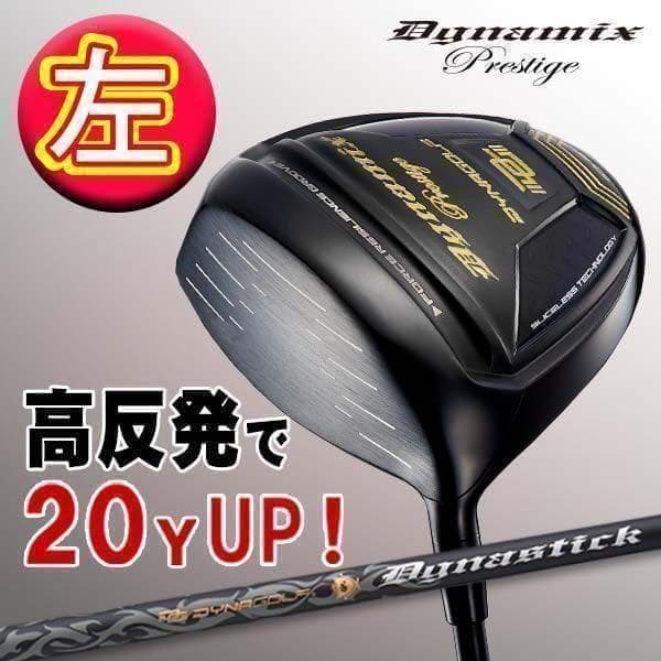 ★希少な 左 高反発★ 確実20Yアップ! ダイナミクス プレステージ 1W