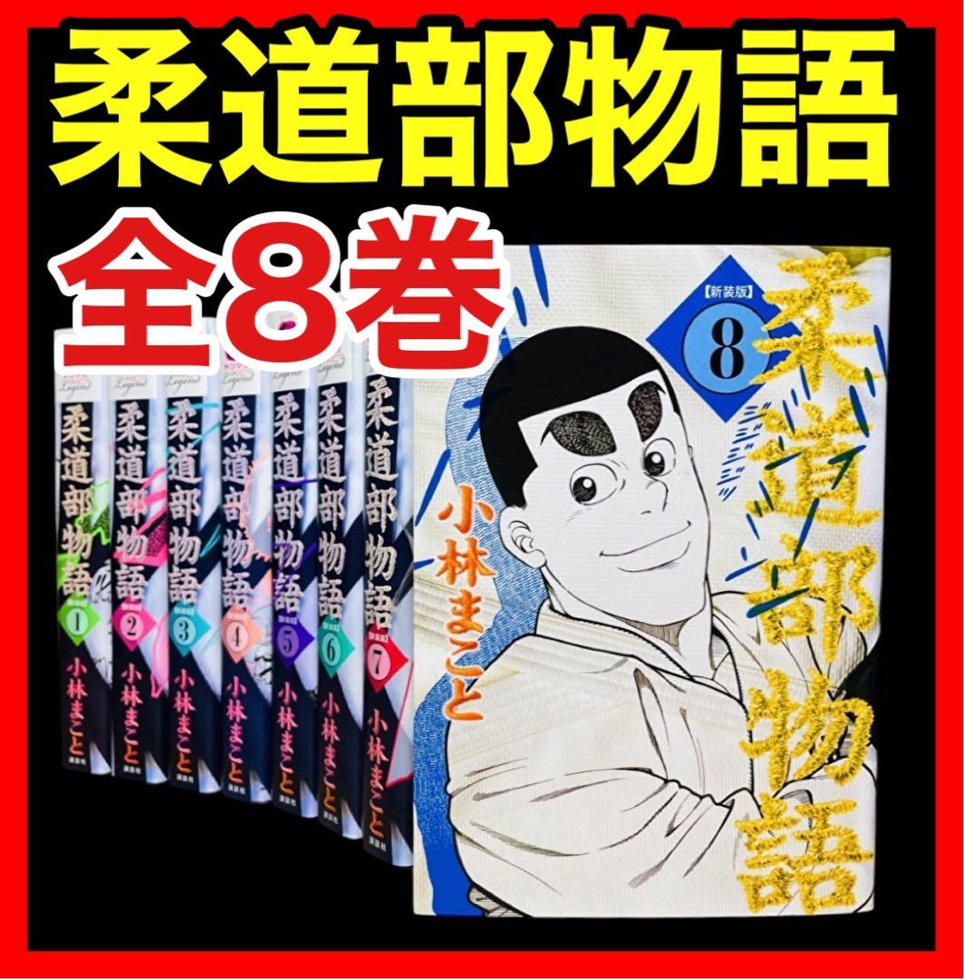 全巻セット】柔道部物語 新装版 全8巻(完結)/小林まこと - メルカリ