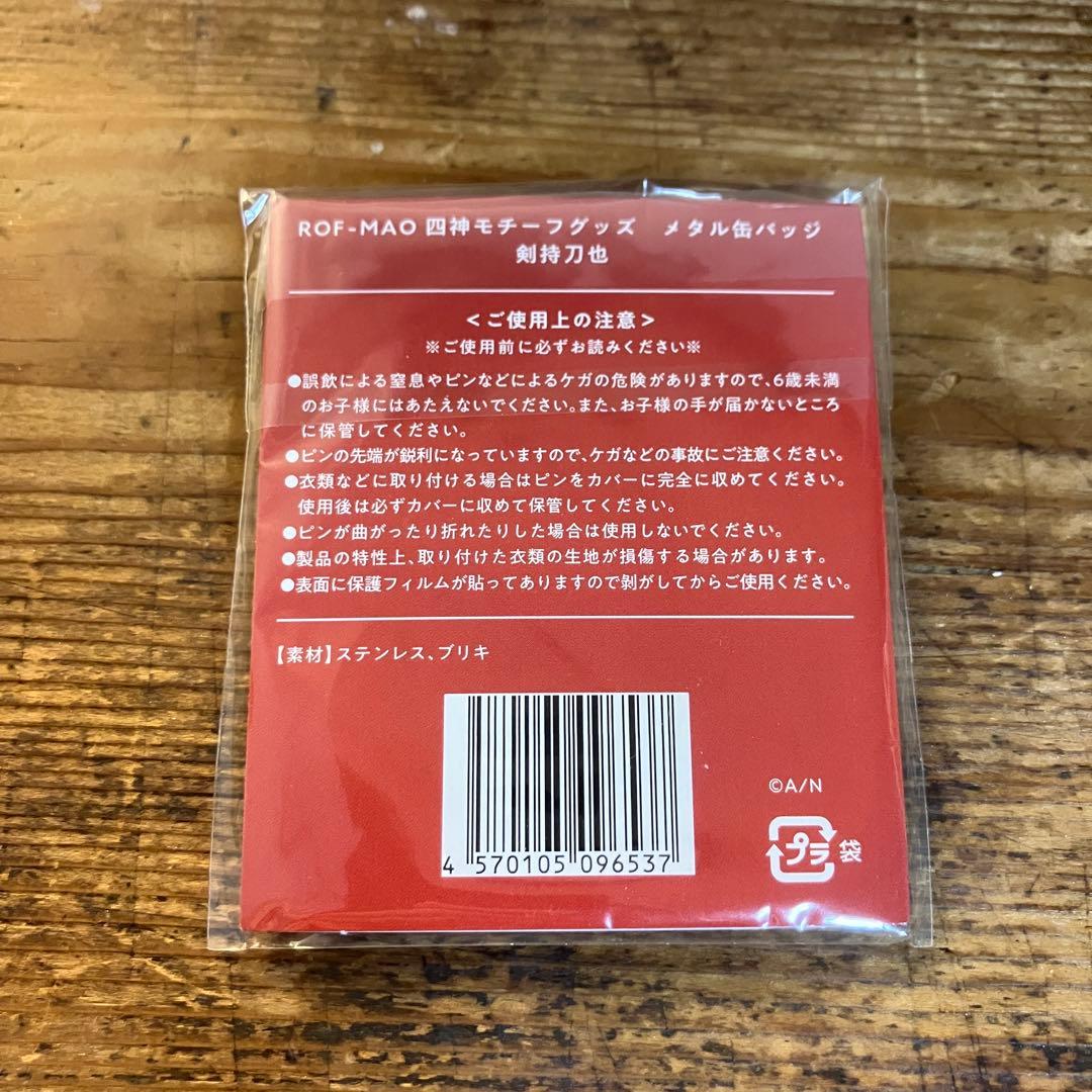 剣持刀也 四神 缶バッジ - メルカリ