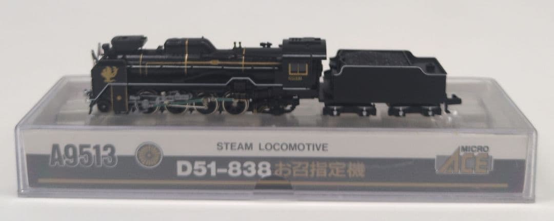 鉄道模型 D51 838 お召指定機 蒸気機関車