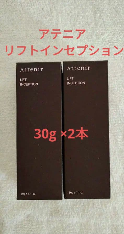 アテニア リフトインセプション 30g ２本セット