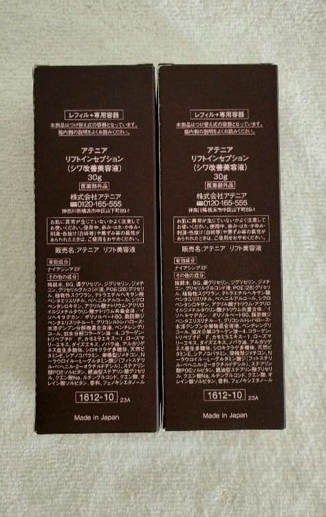 アテニア リフトインセプション 30g ２本セット