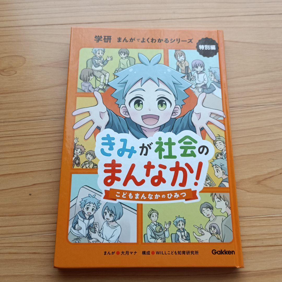 きみが社会のまんなか！学研 まんがでよくわかるシリーズ特別編 - メルカリ
