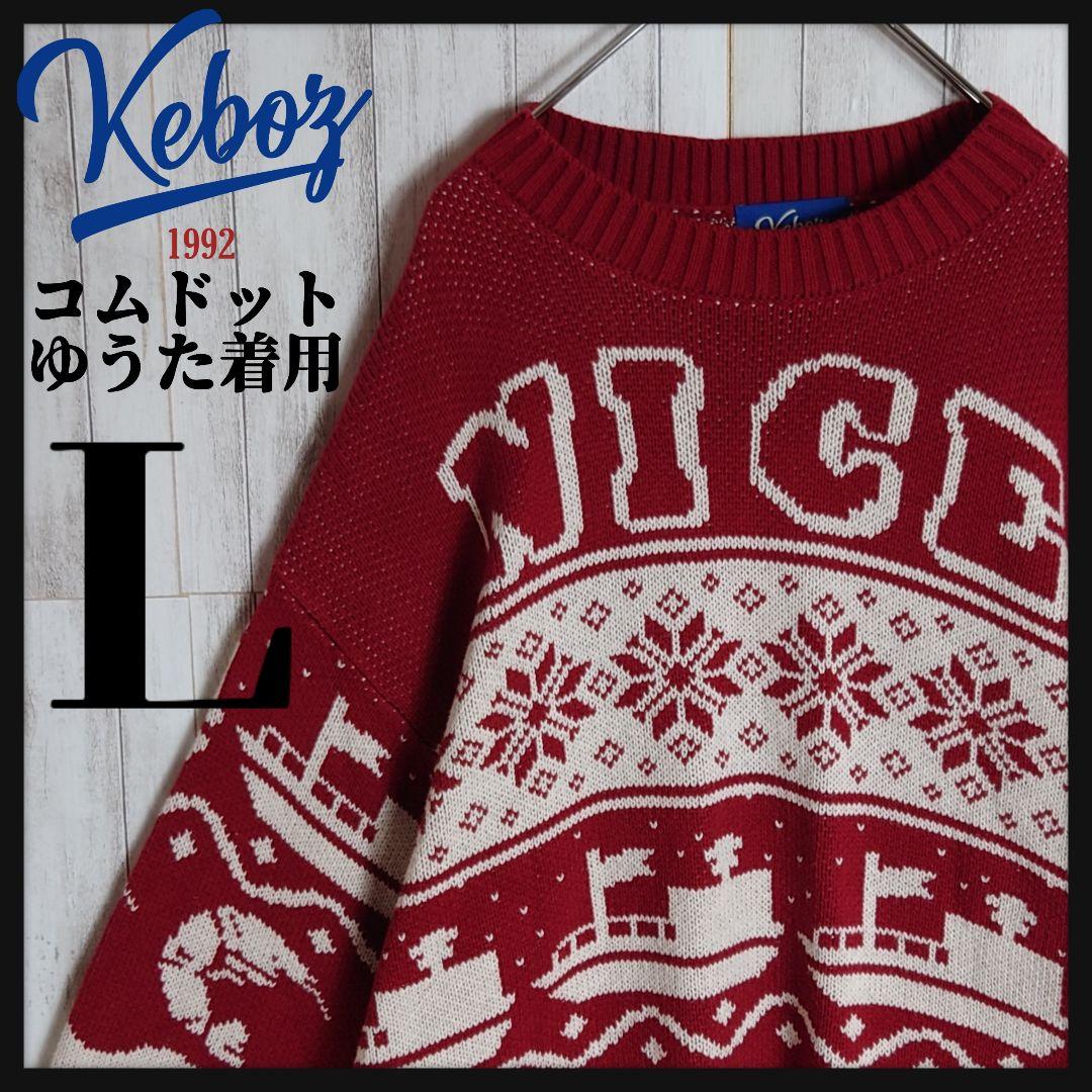 コムドットゆうた着用】ケボズ keboz 入手困難 即完売 ナイス ニット