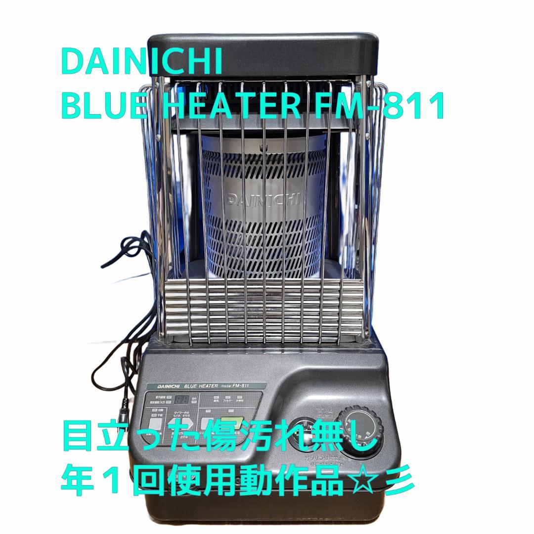 DAINICHI】 ダイニチ ブルーヒーター FM-811 ストーブ ダイニチ FM-811