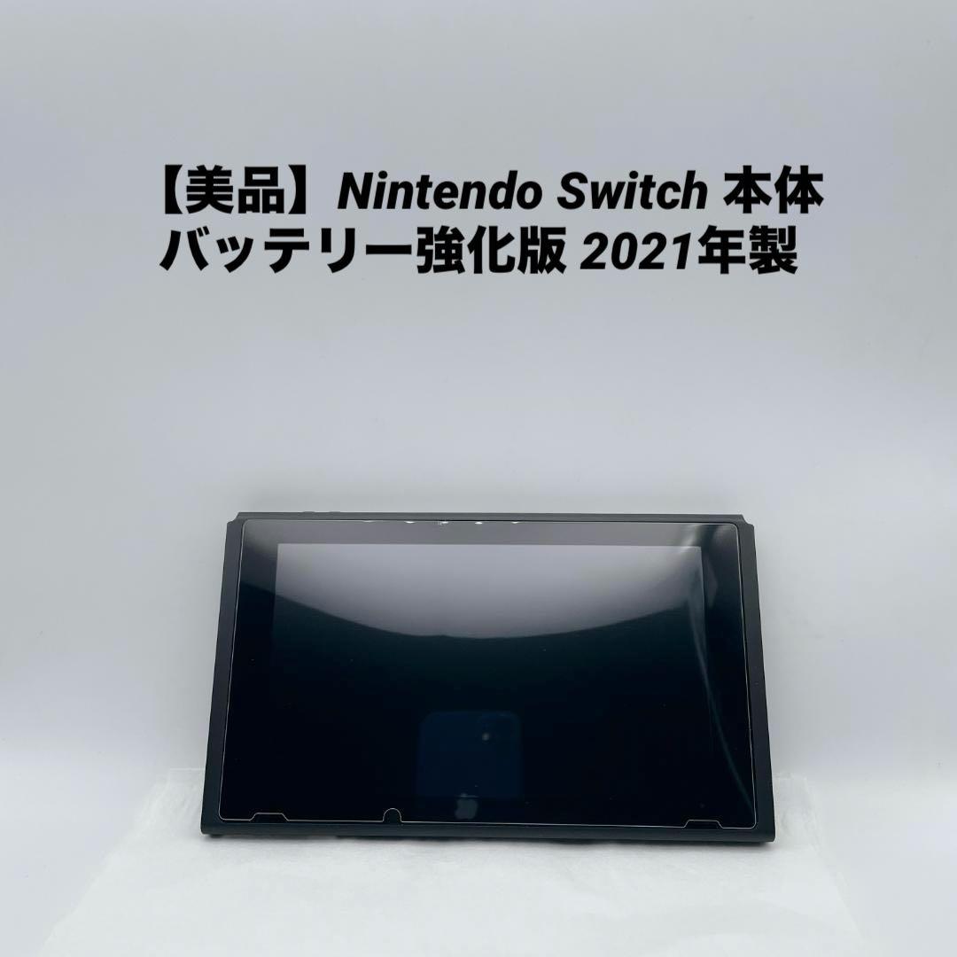 美品】Nintendo Switch 本体 バッテリー強化版 2021年製 - メルカリ