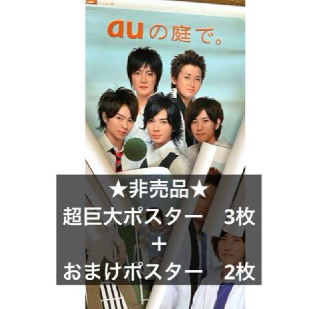 非売品】【まとめ売り】嵐 au 巨大ポスター 【おまけ5点付き】 - メルカリ