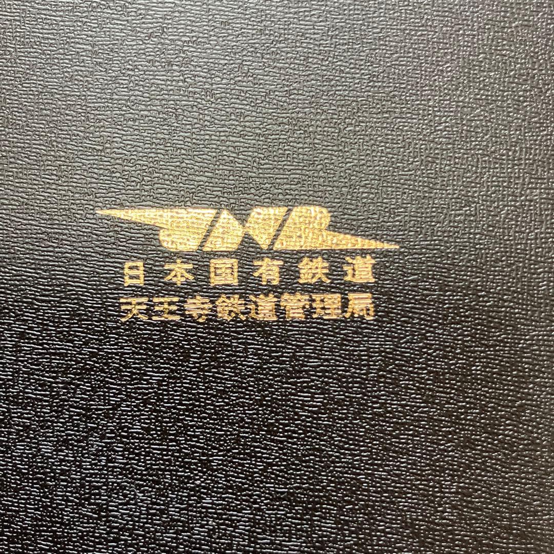 さようなら国鉄　天王寺鉄道管理局（管内全駅の入場券・乗車券）