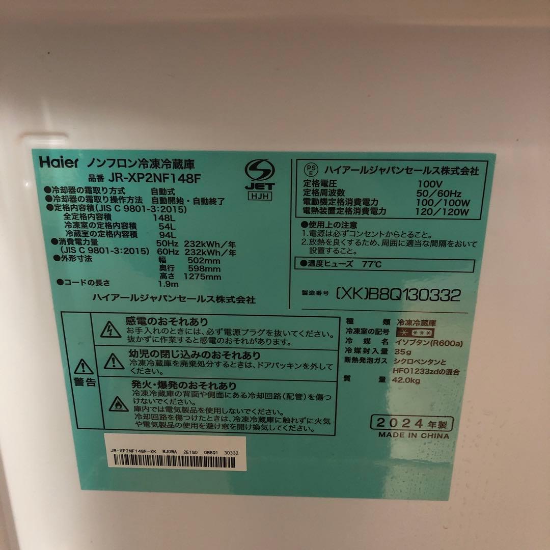 【美品】ハイアール　ノンフロン冷凍冷蔵庫　JR-XP2NF148F　2024　D