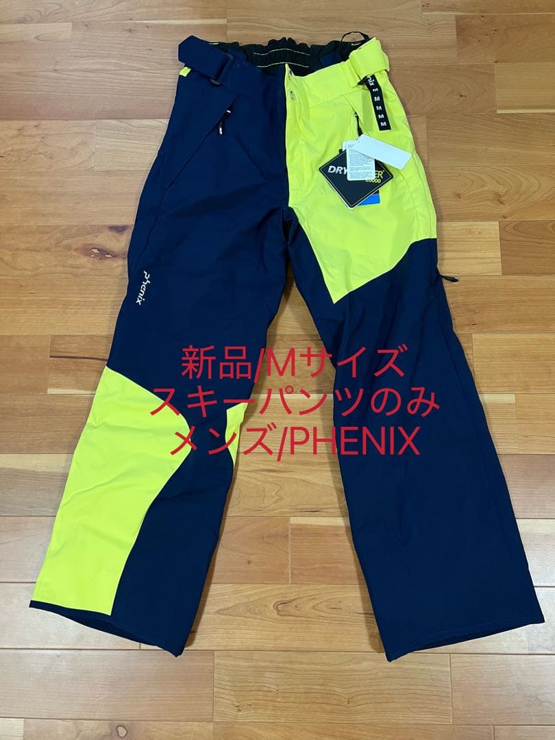 新品未使用/PHENIX/Mサイズ スキーパンツ　ネイビー/イエロー