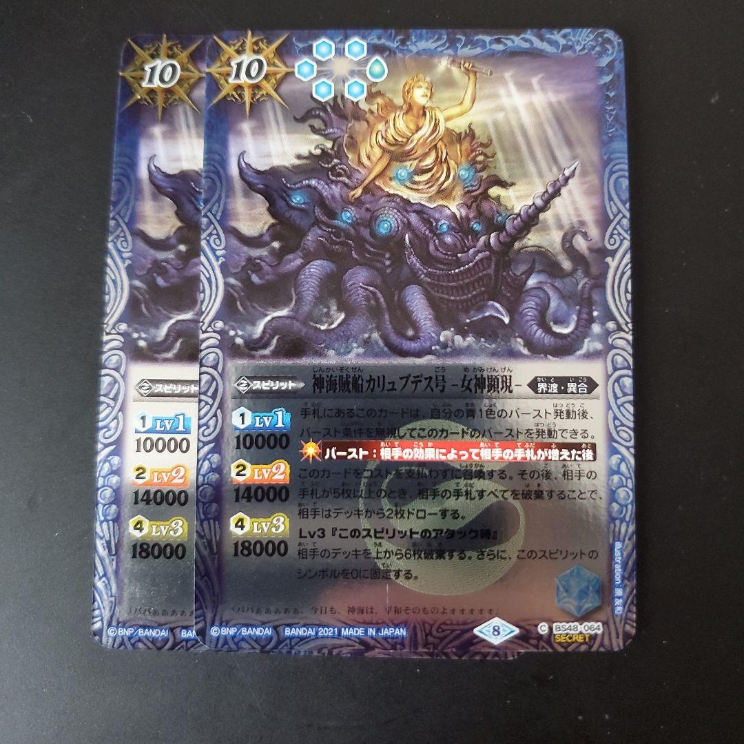 バトルスピリッツ神海賊船カリュブデス号-女神顕現-シークレット3枚