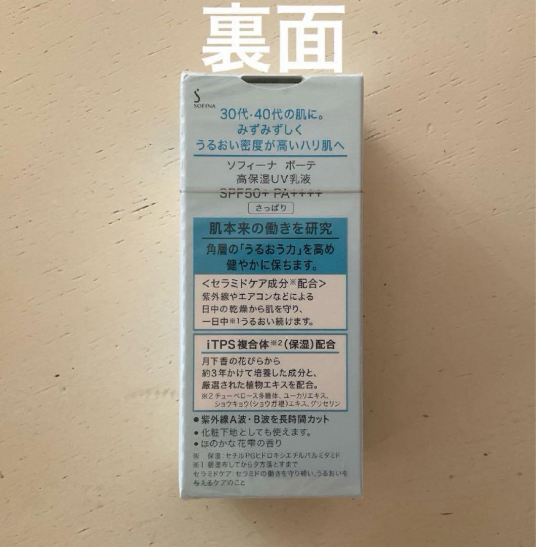 【販売終了】SOFINA beauté高保湿ＵＶ乳液　さっぱり 3本セット