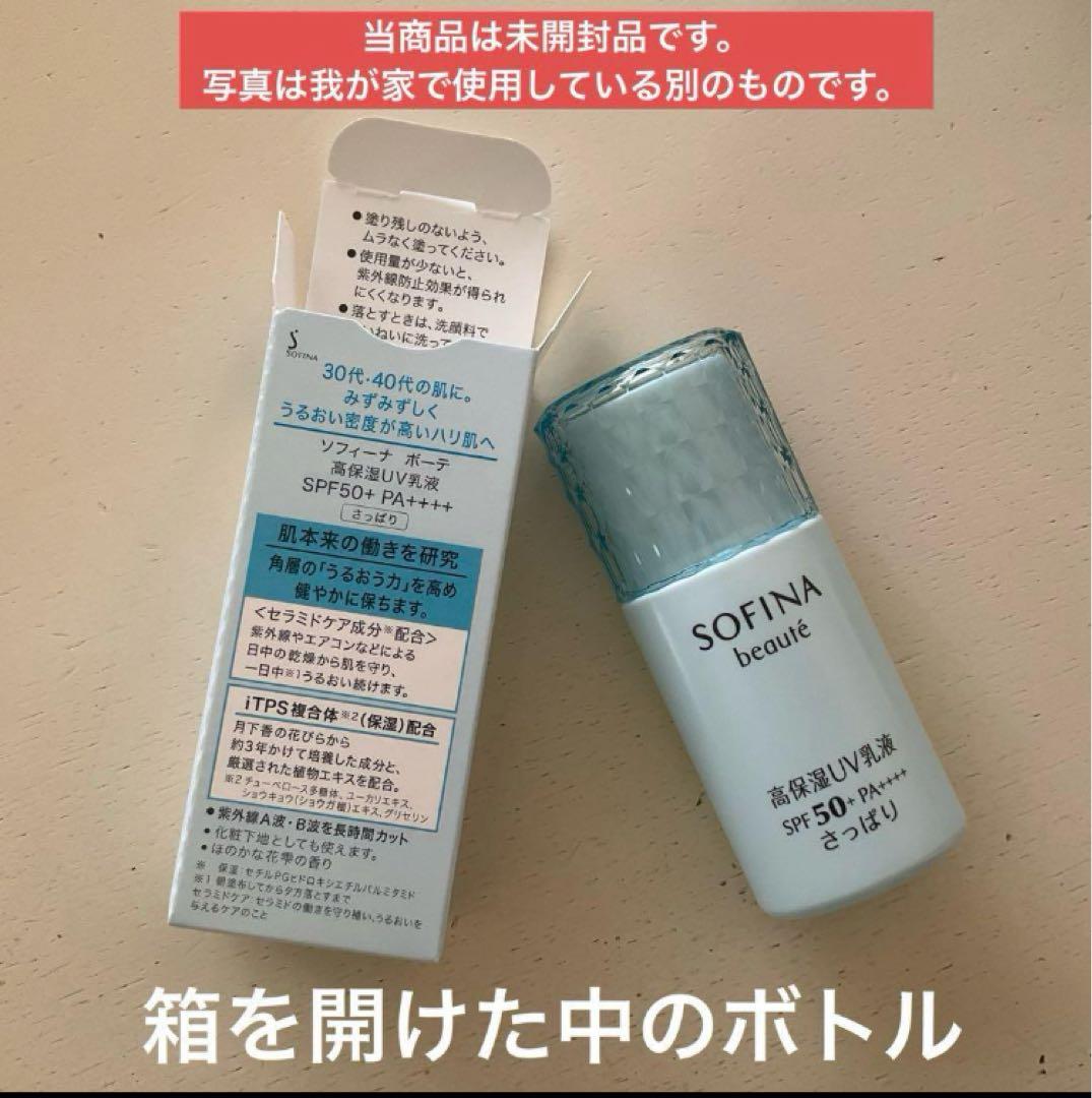 【販売終了】SOFINA beauté高保湿ＵＶ乳液　さっぱり 3本セット