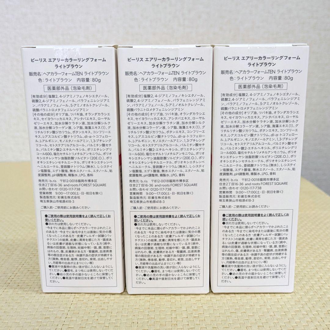 【未開封】ビーリス　エアリー　カラーリングフォーム　ライトブラウン　80g　3個