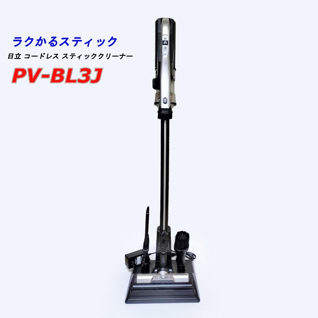 日立 HITACHI ラクかるスティック 掃除機 PV-BL3J 中古 整備済 - メルカリ