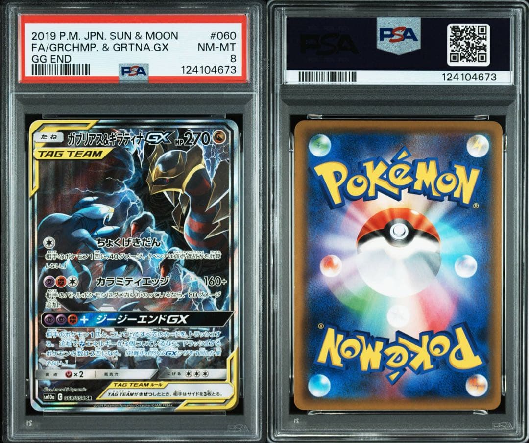 ガブリアス&ギラティナGX SR SM10a ジージーエンド 060/054