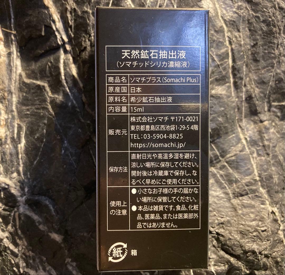 ソマチプラス(SOMACHI PLUS)15ml 1本　ソマチッド