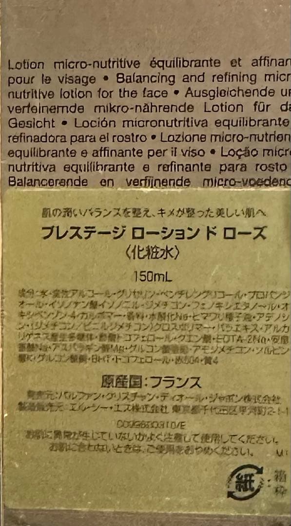 新年　正規百貨店Dior プレステージ ローション ド ローズ 150mL