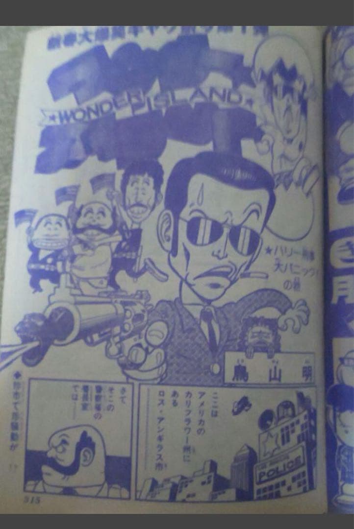 鳥山明デビュー2作目 ワンダーアイランド 少年ジャンプ1979年1月25日増刊