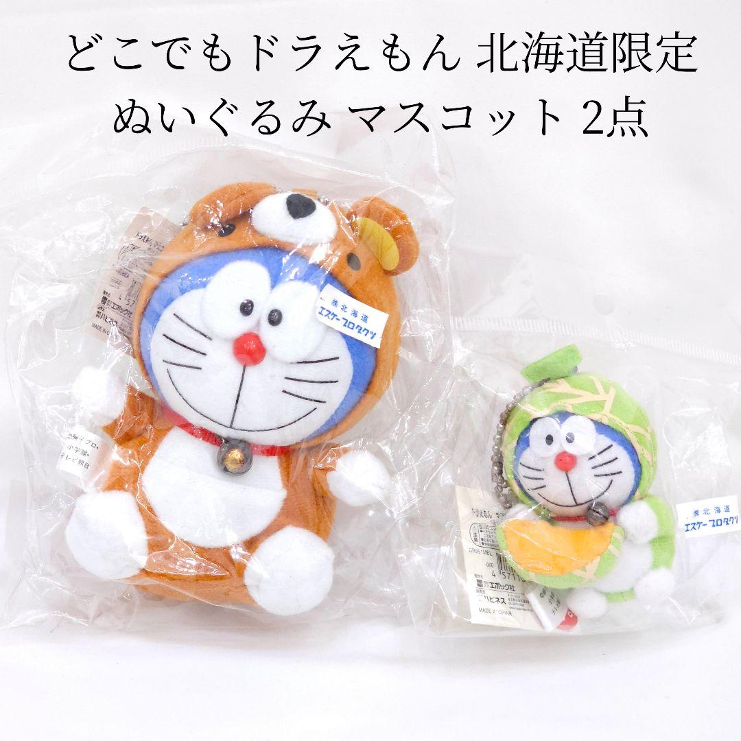 新品 どこでもドラえもん 北海道限定 ぬいぐるみ マスコット 2点セット