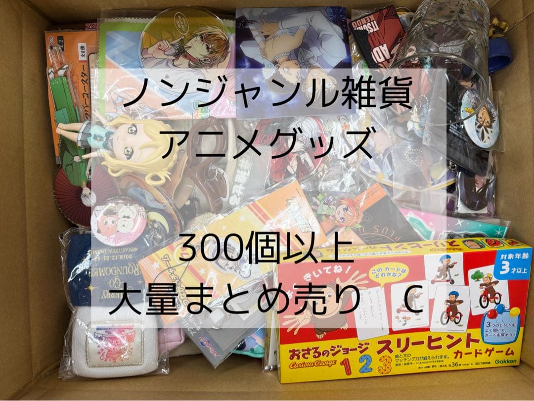 ノンジャンル雑貨 アニメグッズ 300個以上 大量まとめ売り C