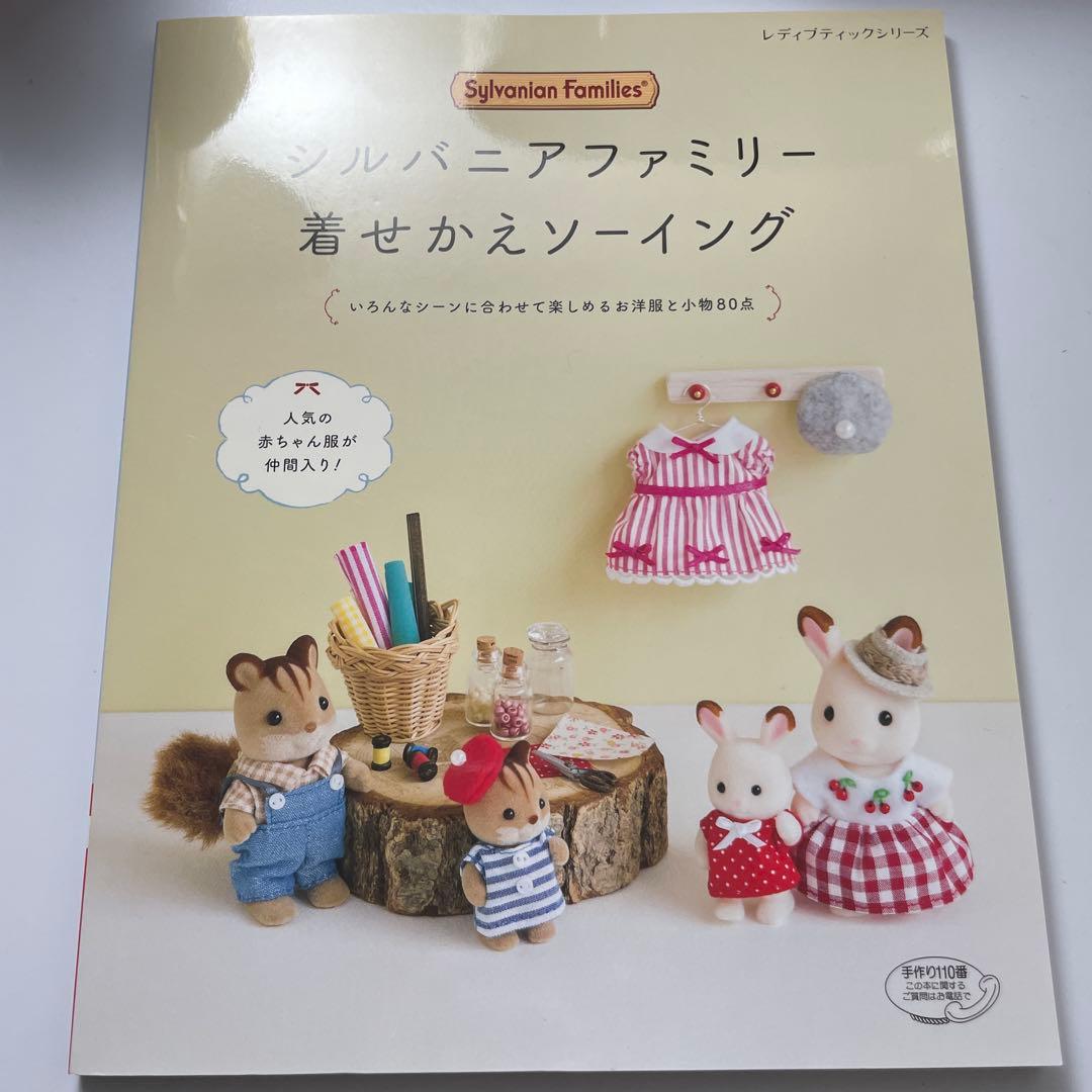 シルバニアファミリー 着せかえソーイング 本 - メルカリ