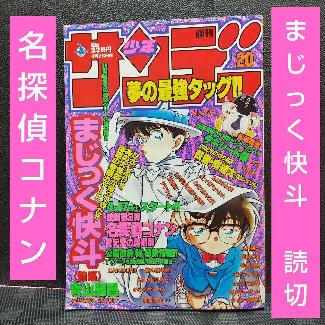 週刊少年サンデー 1999年20号※名探偵コナン まじっく快斗 読切前編