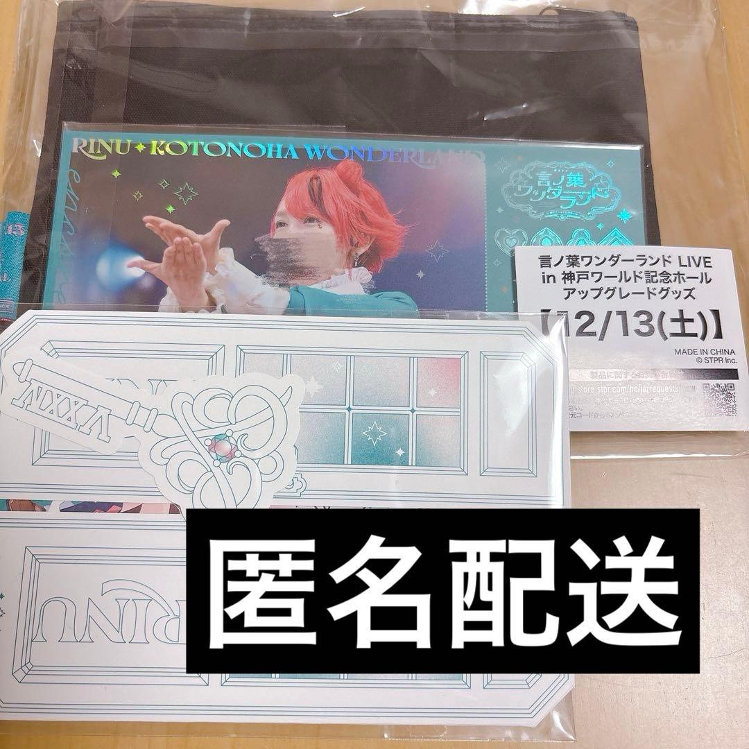 ゆ*き様 莉犬 言ノ葉ワンダーランド 神戸公演 12/13 アップグレード