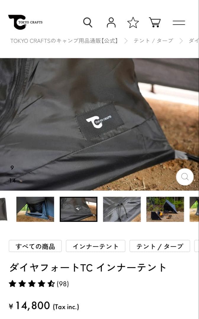 餡*様 TOKYO CRAFTS ダイヤフォート TC インナーテント 1回のみ