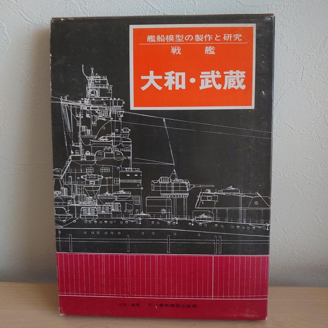 艦船模型の製作と研究 大和・武蔵 他 3冊セット