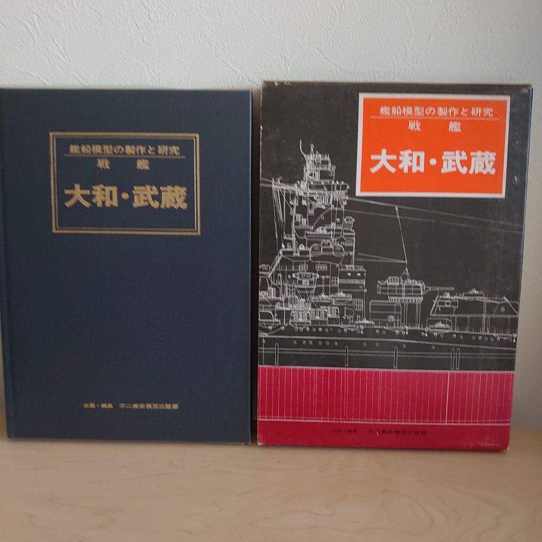 艦船模型の製作と研究 大和・武蔵 他 3冊セット