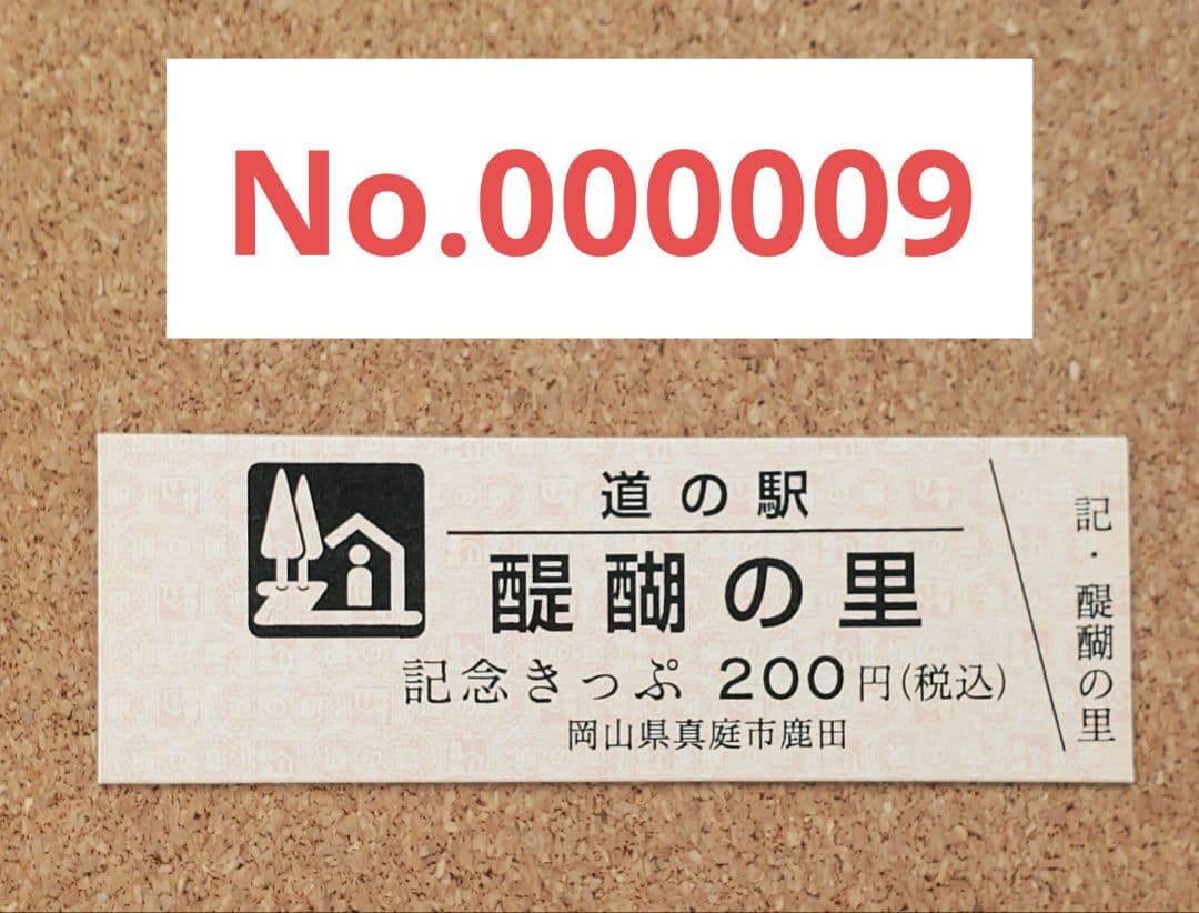 レア】道の駅きっぷ 記念きっぷ 醍醐の里 009番 1桁番号 岡山県 - メルカリ