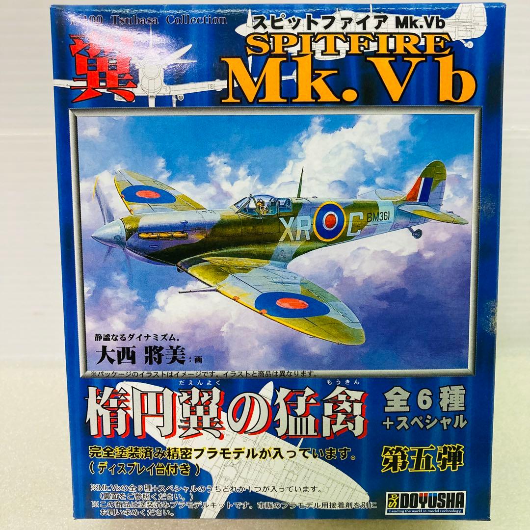 【コンプリート】第5弾 翼コレクション スピットファイアMk.Vb 楕円翼の猛禽