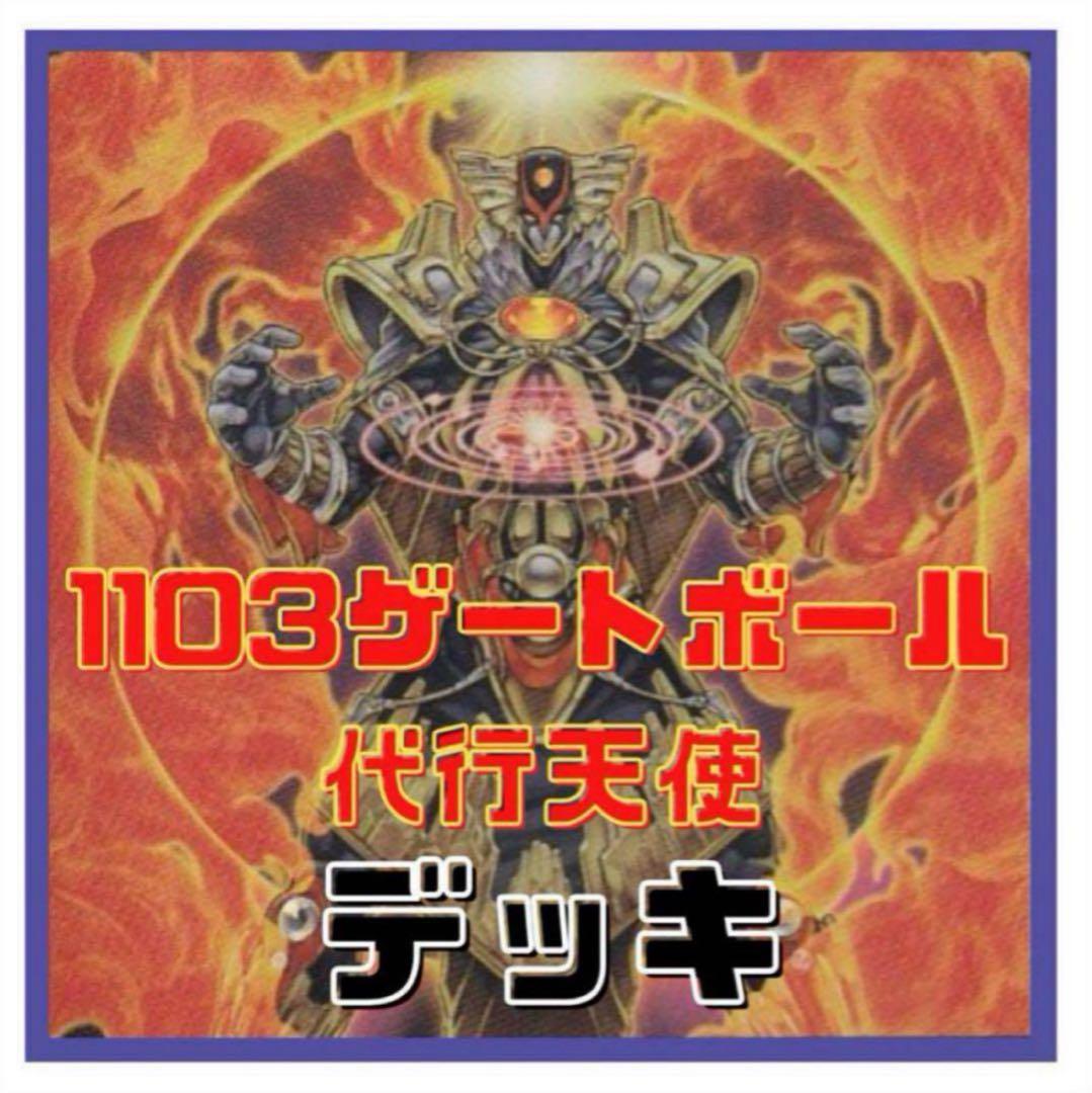 371【遊戯王】代行天使 デッキ 1103環境 ゲートボール - メルカリ