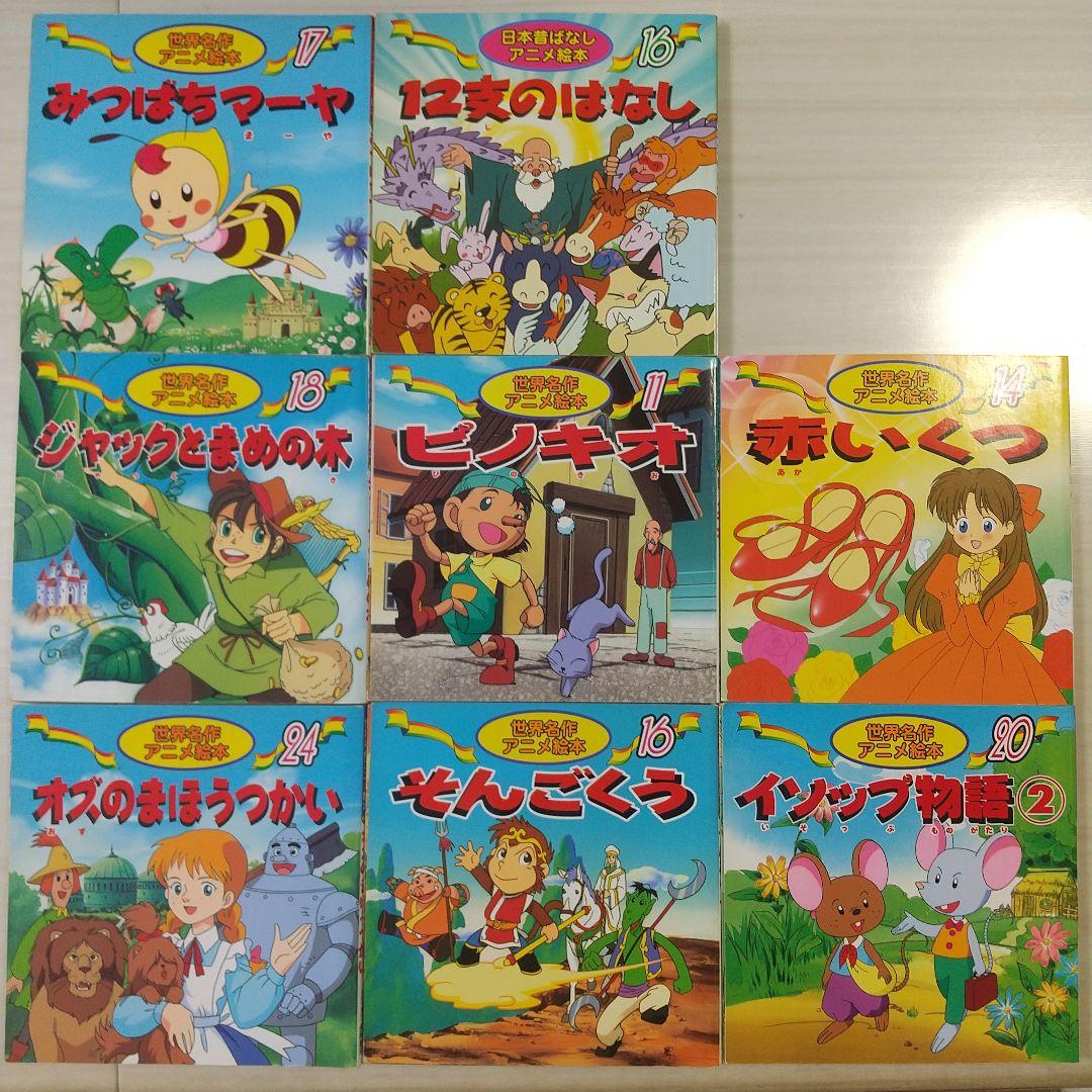 世界名作アニメ絵本・日本昔ばなしアニメ絵本 8冊 - メルカリ