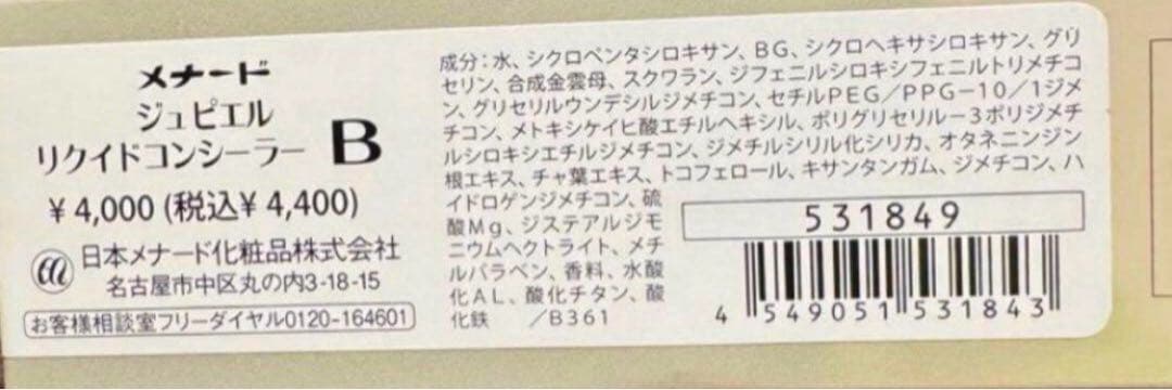 メナード ジュピエル　リクイドコンシーラー　全3色　2個セット