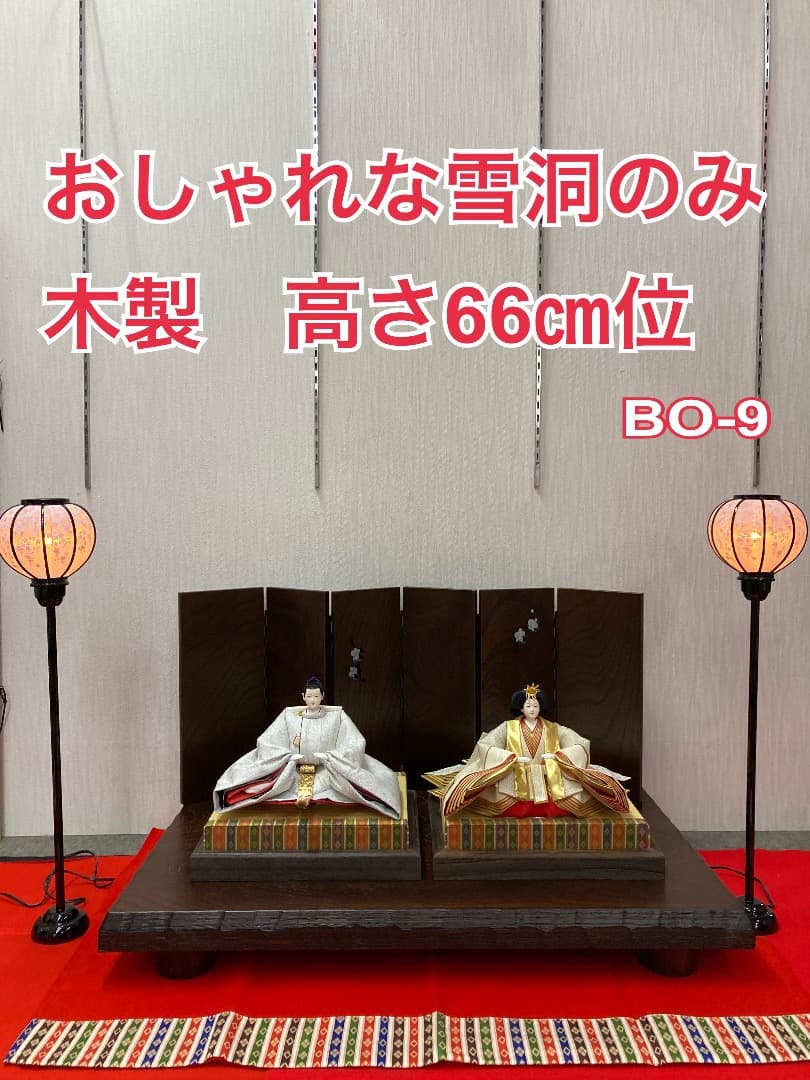 BO9 木製高級雪洞高さ66㎝位雛道具雪洞親王飾り雛灯り