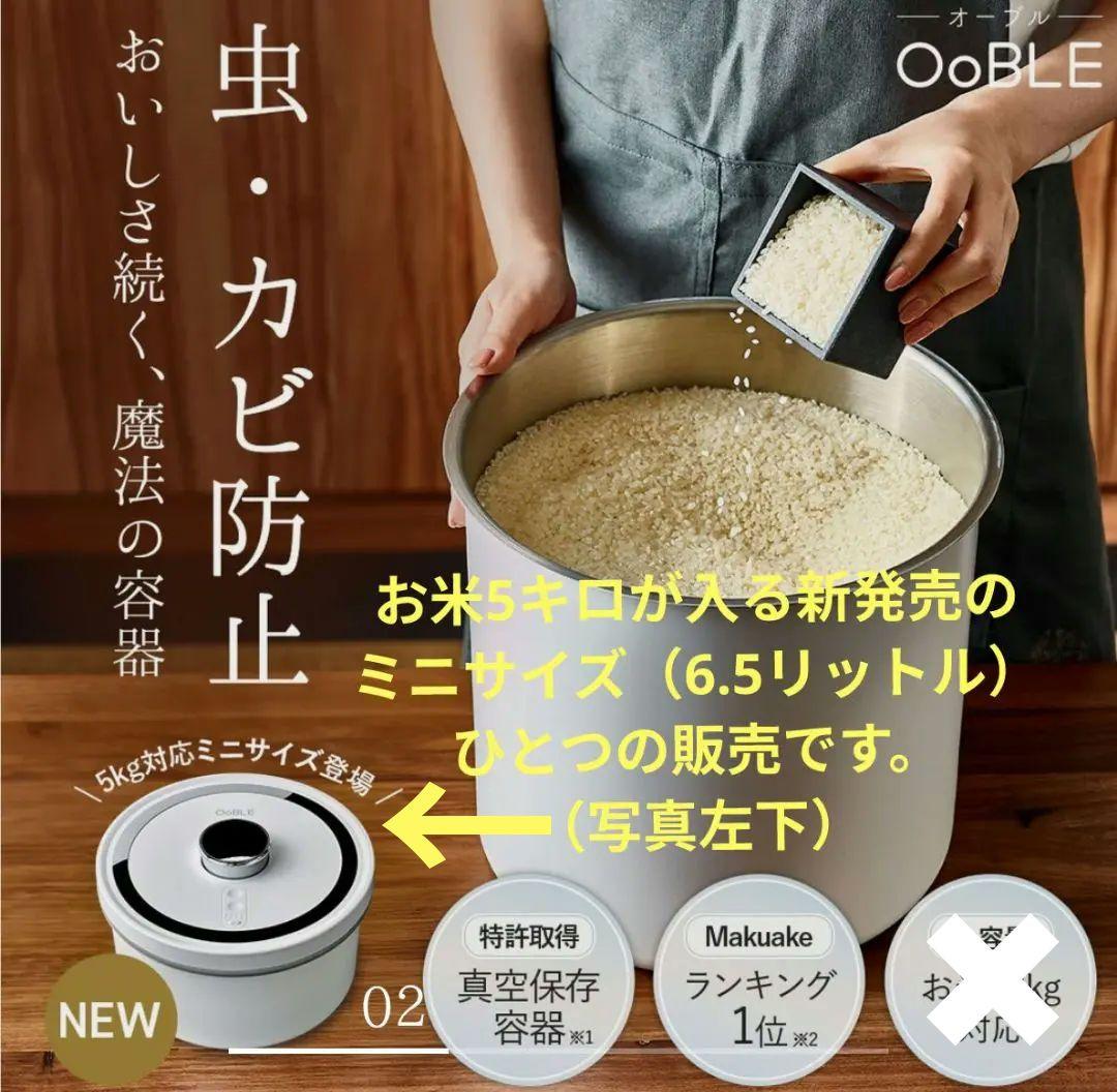 【新品未使用】OoBLE mini 真空保存容器　6.5L　米びつ　オーブルミニ