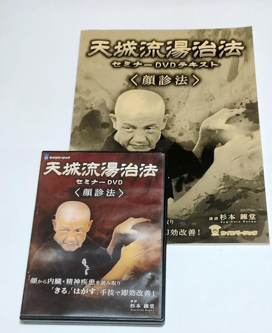 天城流湯治法セミナーDVD〈顔診法〉テキスト付杉本錬堂先生DVD