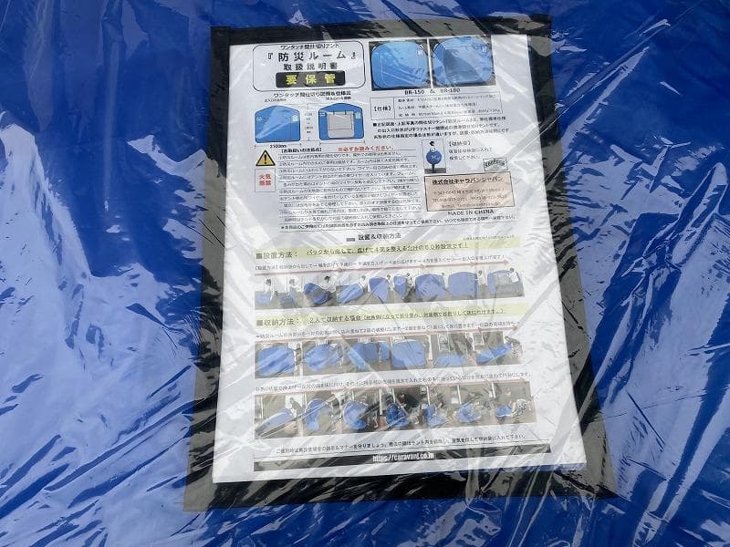 キャラバンジャパン 防災テント 180 シェルター 210×210×180cm①